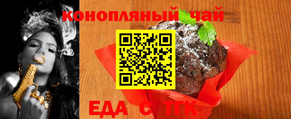 Еда ТГК конопля Новотроицк