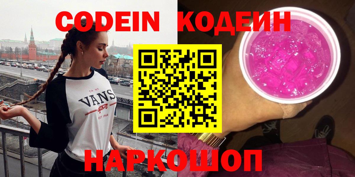 Кодеин Purple Drank  Вход с VPN  Новотроицк 