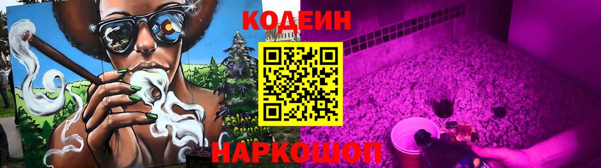 Codein напиток Lean (лин) Новотроицк